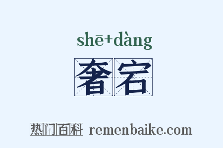 奢宕是什么意思的图片